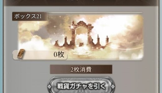 【グラブル】ストイベ20箱ってどうやって掘ってるんだ?