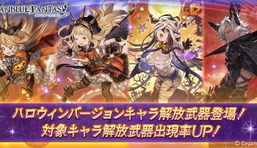 【グラブル】今年のハロキャラ復刻、ハロウィンスタレはあるんかな