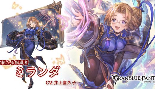 【グラブル】ミランダ先生はドレバラ特攻になったりするんか?回復系は刺さりやすそうだけど…