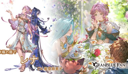 【グラブル】レナさん、ようやくシステム上でも人間をやめる/肝心のキャラ性能はどう?