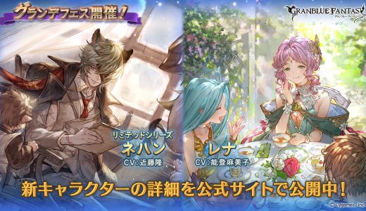 【グラブル】グランデフェス開催、光リミテッドネハンと土レナが新登場！