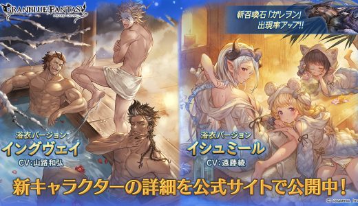 【グラブル】レジェフェス開催！浴衣イングヴェイ(風)、浴衣イシュミール(火)、ガレヲン(土石)が新登場