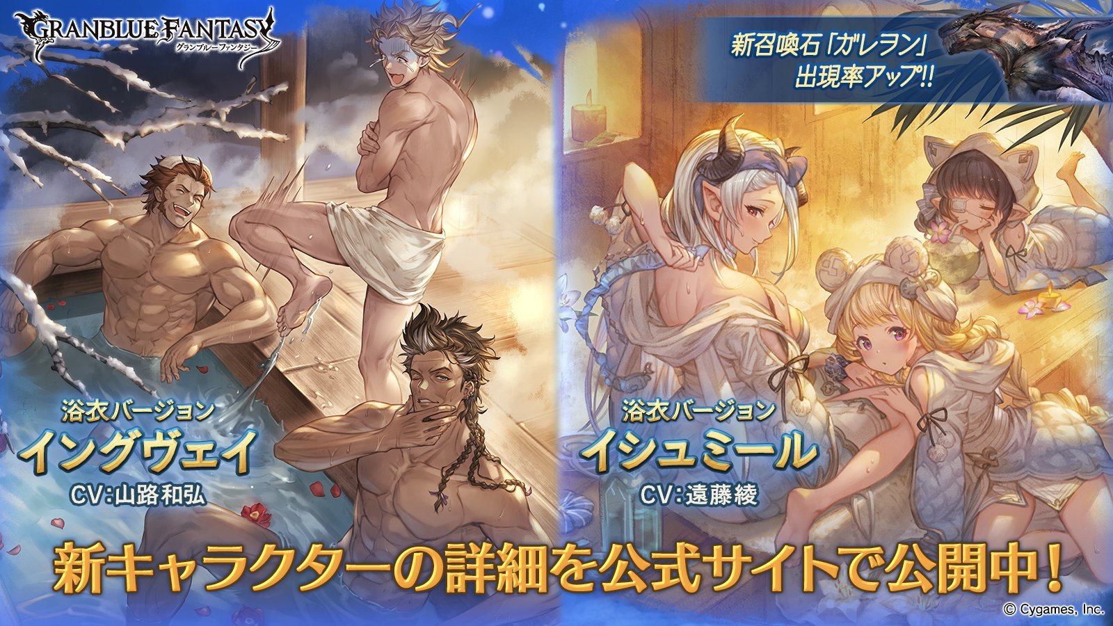 グラブル レジェフェス開催 浴衣イングヴェイ 風 浴衣イシュミール 火 ガレヲン 土石 が新登場 グラブルまとめ ビィくん速報