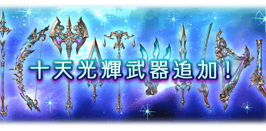 【グラブル】十天光輝揃えてる人、割といるんだな