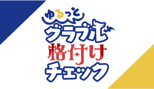 【グラブル】『ゆるっと!グラブル格付けチェック』のゲスト豪華だな!なお配布はないと事前に告知される