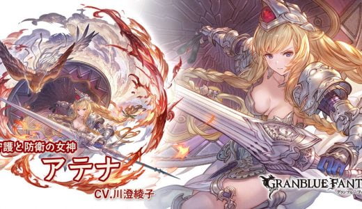 【グラブル】アテナ最終の情報が公開!順当強化だけど4アビの制限必要あったのかな?