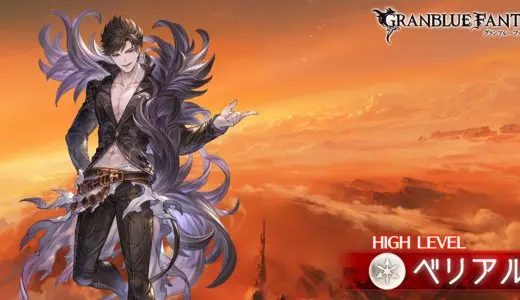【グラブル】ベリアルHL、早くもソロ討伐される
