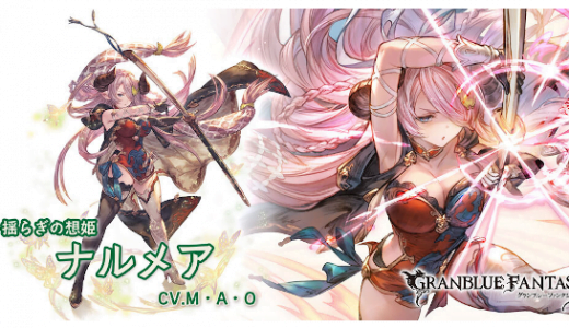 【グラブル】エデン1本しかないからネハンよりリミメアを選びたい