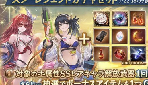 【グラブル】古戦場直前土SSRキャラ確定スタレ開催！水着4とか結構当たりガチャ内容…ハズレはベアくらい？