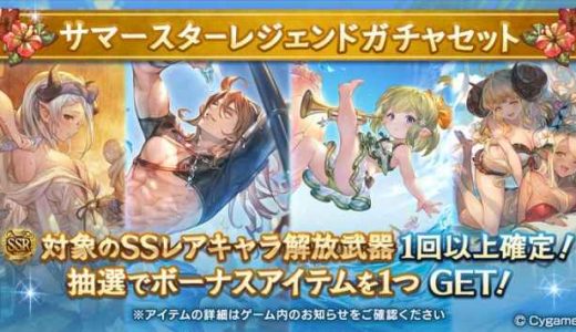 【グラブル】ほう、水着スタレですか