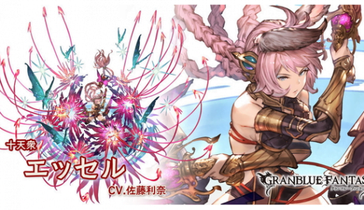 【グラブル】エッセル150どうよ