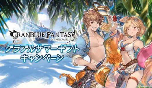 【グラブル】 キャンペーン中の現金プレゼント…やっぱ当たってんのインフルエンサー?