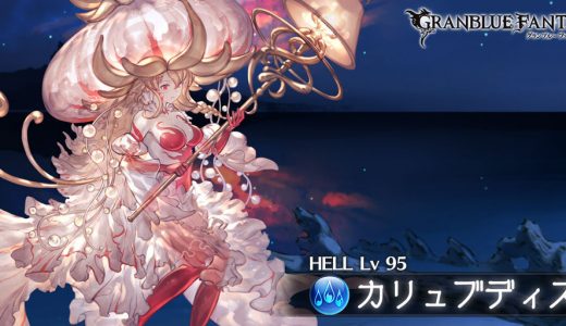 【グラブル】95HELLフルオートはフィオリトが鍵?2分切り編成まとめ