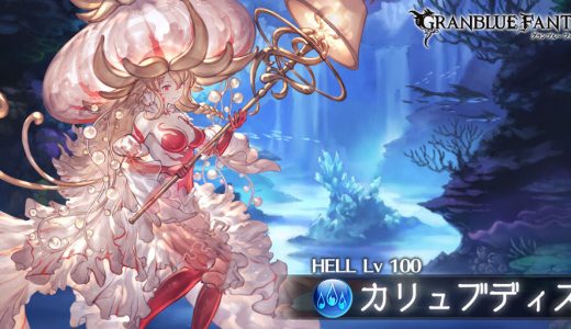 【グラブル】土古戦場150Hell初見談義…マキラはやっぱ優秀過ぎる