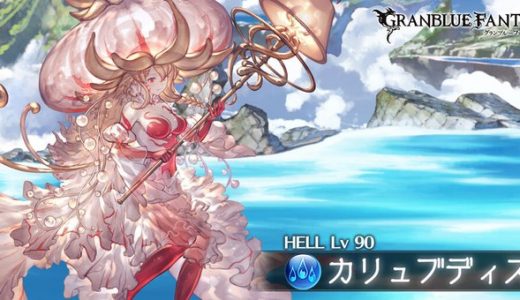 【グラブル】土古戦場90Hell「カリュブディス」…窒息ってことはサラーサ含む背水は死にそうね