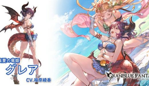 【グラブル】水着キャラ、アニバチケで取る頃には型落ちしてるイメージがあるわ