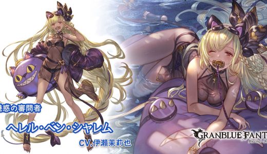 【グラブル】シャレム、えちえち