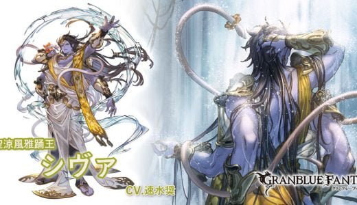 【グラブル】水着シヴァ、まさかの光