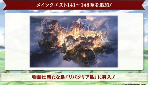 【グラブル】メインストーリー更新!石田彰凄えなって