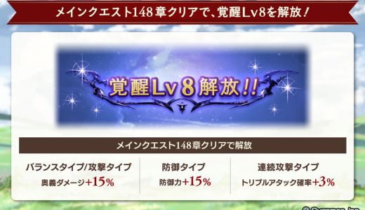 【グラブル】覚醒レベル8きたな…
