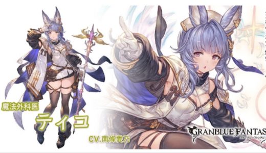 【グラブル】シオンにするかティコにするかウィルナスにするか迷うわ