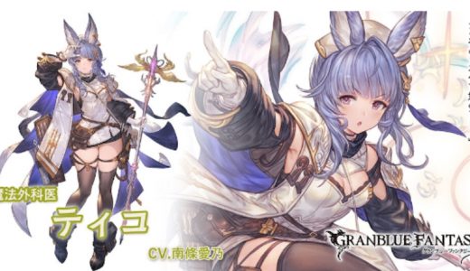 【グラブル】人気投票にティコ入ってるけど 太もも太い以外の評判聞かないけどぶっちゃけどうなん?