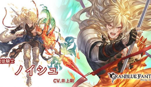 【グラブル】火ノイシュ…3アビの制約無けりゃかなり強かったのに残念だよ