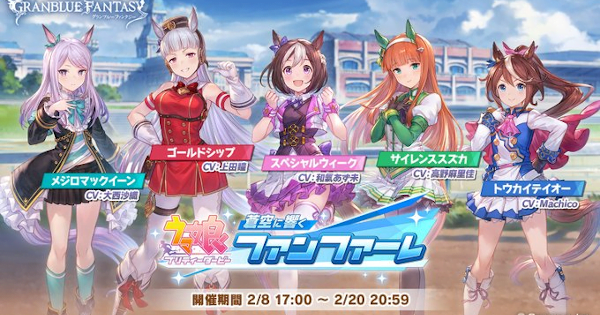 あのグラブルとウマ娘がコラボ!