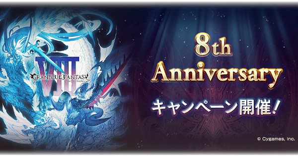 グラブル 8周年キャンペーン情報 グラブルまとめ ビィくん速報 グラブル 8周年キャンペーン情報 グラブルまとめ ビィくん速報