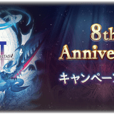 【グラブル】8周年キャンペーン情報