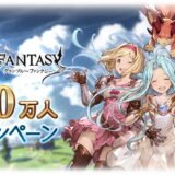 【グラブル】登録者数3,400万人突破！Cygames開発の人気ゲームまとめ