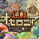 なかなか勝てない方に！『オセロニア』最強デッキの組み方を解説！