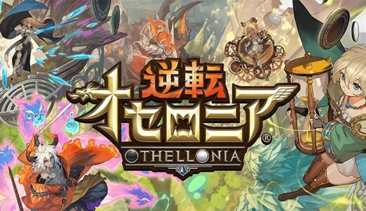 なかなか勝てない方に！『オセロニア』最強デッキの組み方を解説！