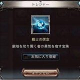 【グラブル】「戦士の信念」どこで集められる？先導者を惑わした闇が最適？