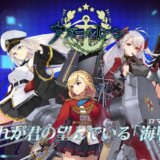 高評価ソシャゲ『アズールレーン』ってどんなゲーム？おすすめキャラは？