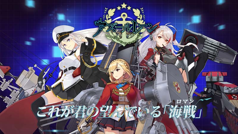 高評価ソシャゲ『アズールレーン』ってどんなゲーム？おすすめキャラは？