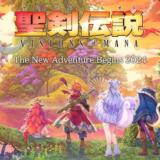 聖剣伝説の最新作は何？ゲーム内容や攻略情報まで一挙ご紹介！