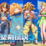 【聖剣伝説3リメイク】クラスチェンジガイド！おすすめと選択肢まとめ！