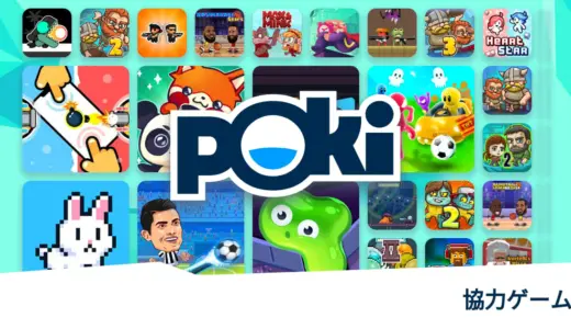 ポキゲームでチーム力を高める！わいわい遊べる協力型ゲームをまとめて紹介