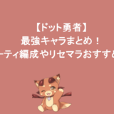 【ドット勇者】最強キャラまとめ!パーティ編成やリセマラおすすめも!