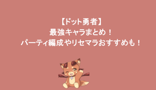 【ドット勇者】最強キャラまとめ！パーティ編成やリセマラおすすめも！