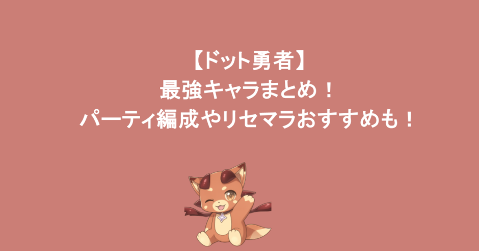【ドット勇者】最強キャラまとめ！パーティ編成やリセマラおすすめも！