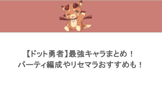 【ドット勇者】最強キャラまとめ！パーティ編成やリセマラおすすめも！