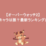【オーバーウォッチ2】最強キャラは誰?最新ランキングまとめ