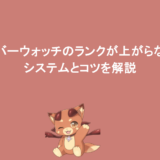 オーバーウォッチのランクが上がらない？システムとコツを解説