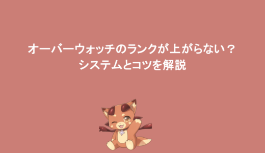 オーバーウォッチのランクが上がらない？システムとコツを解説