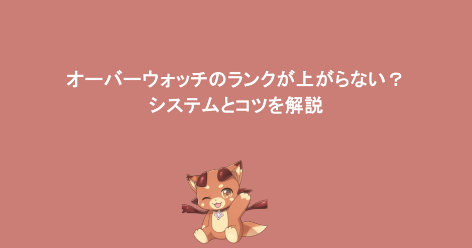 オーバーウォッチのランクが上がらない?システムとコツを解説