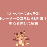 【オーバーウォッチ2】 トレーサーの立ち回りと対策!初心者向けに解説