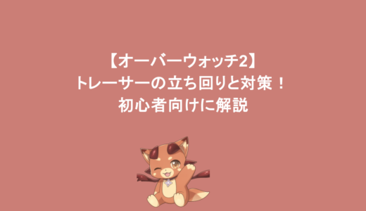 【オーバーウォッチ2】 トレーサーの立ち回りと対策！初心者向けに解説