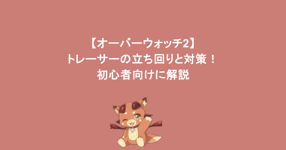 【オーバーウォッチ2】 トレーサーの立ち回りと対策！初心者向けに解説